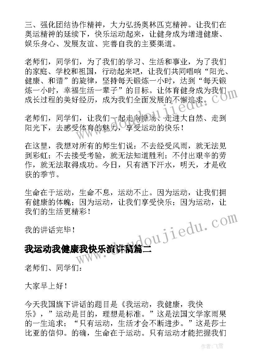 最新我运动我健康我快乐演讲稿(精选9篇)