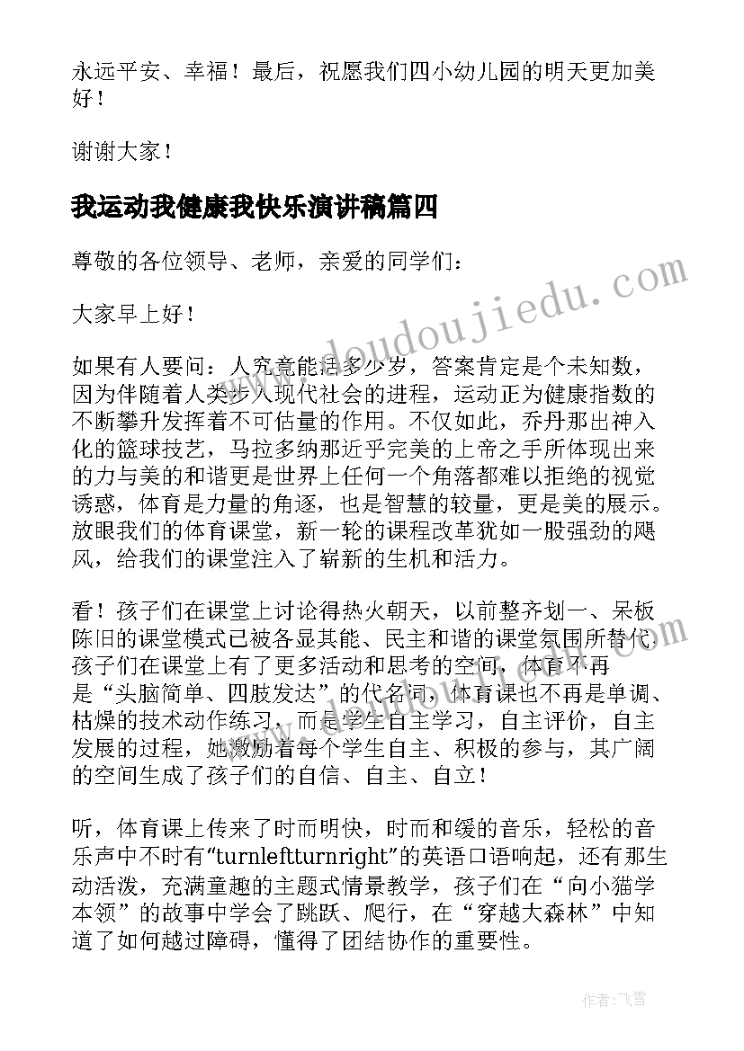 最新我运动我健康我快乐演讲稿(精选9篇)