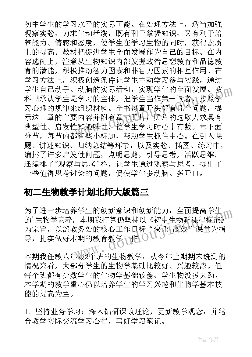 最新初二生物教学计划北师大版(优秀15篇)