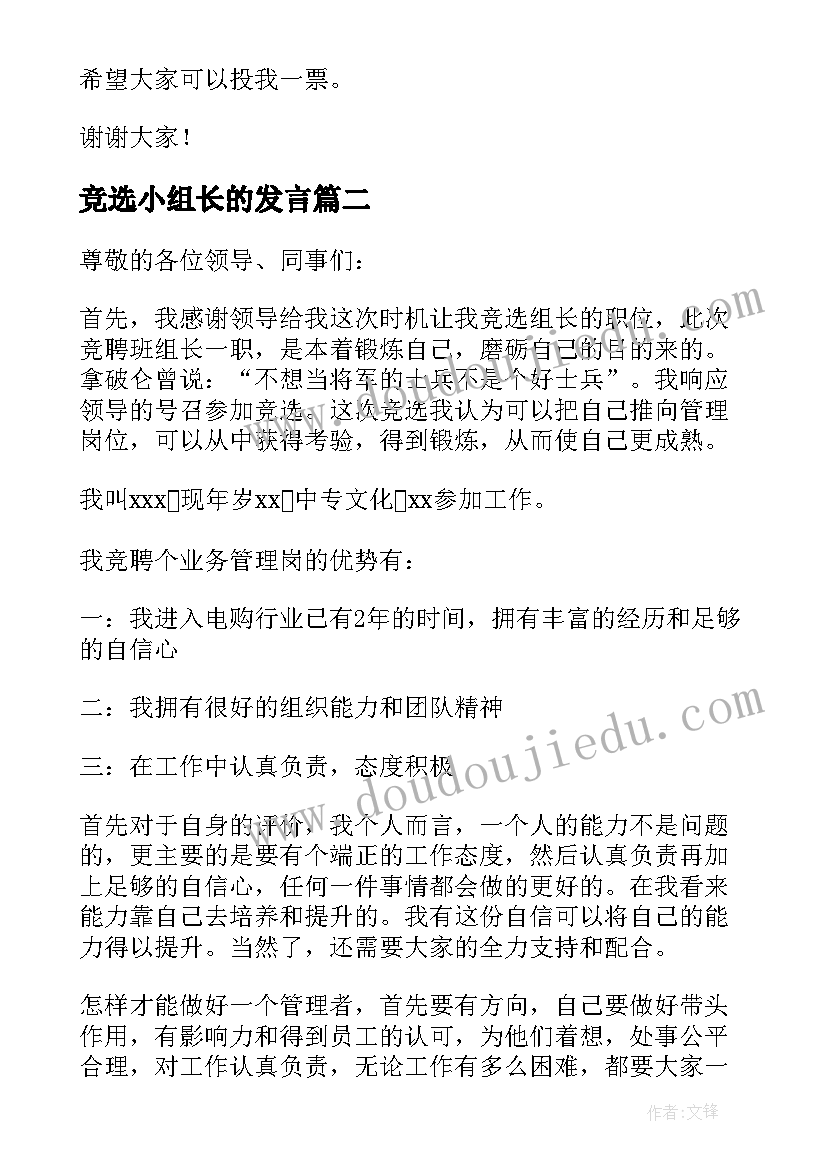 竞选小组长的发言(优秀13篇)