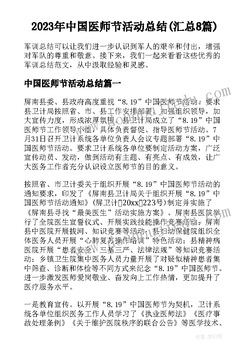 2023年中国医师节活动总结(汇总8篇)