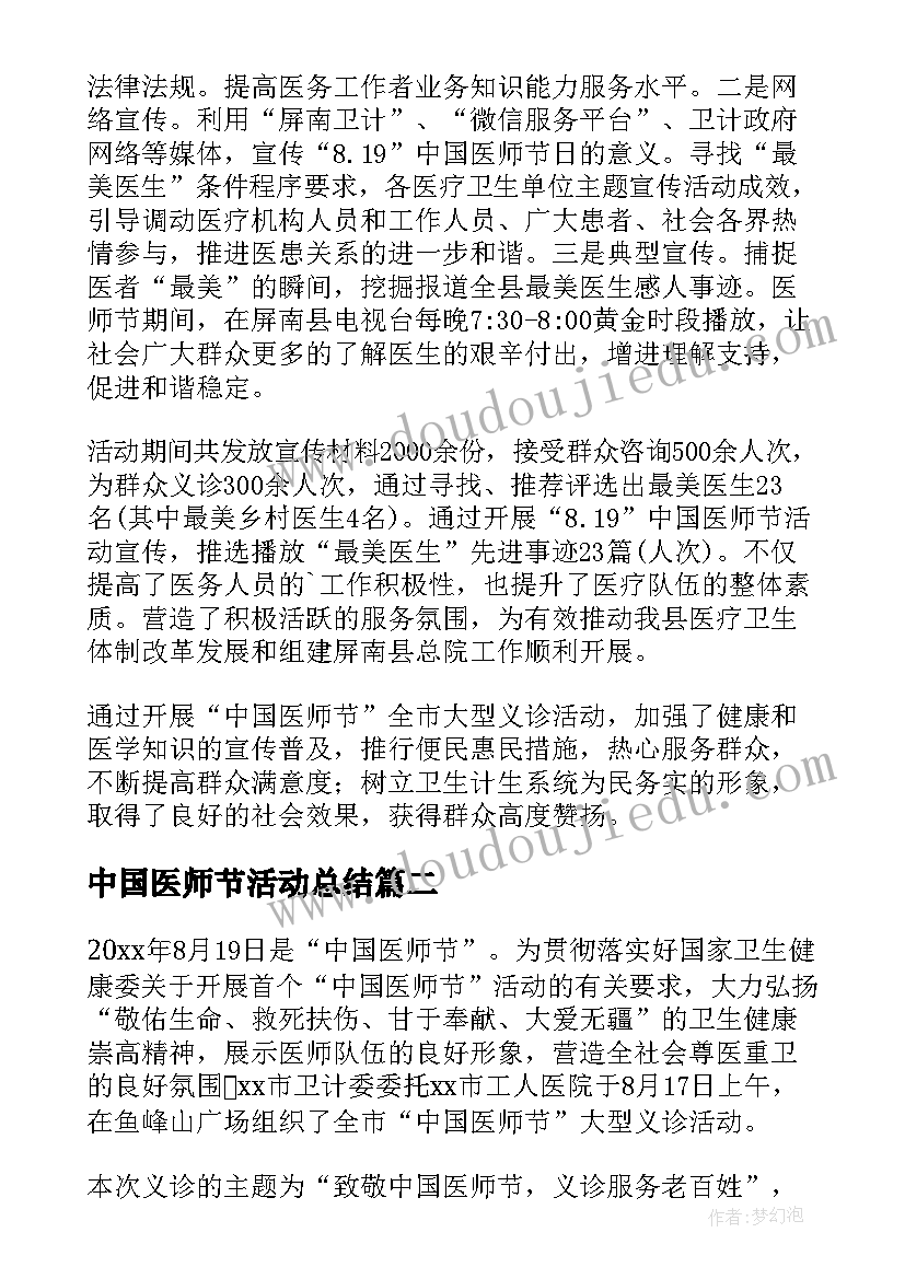 2023年中国医师节活动总结(汇总8篇)