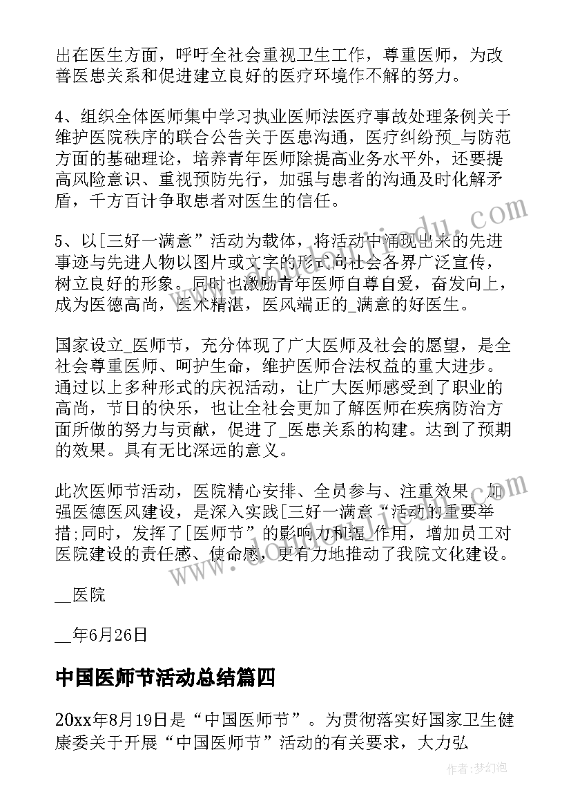 2023年中国医师节活动总结(汇总8篇)