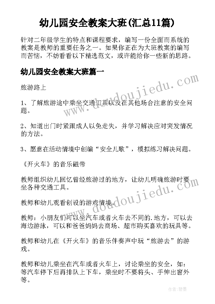 幼儿园安全教案大班(汇总11篇)