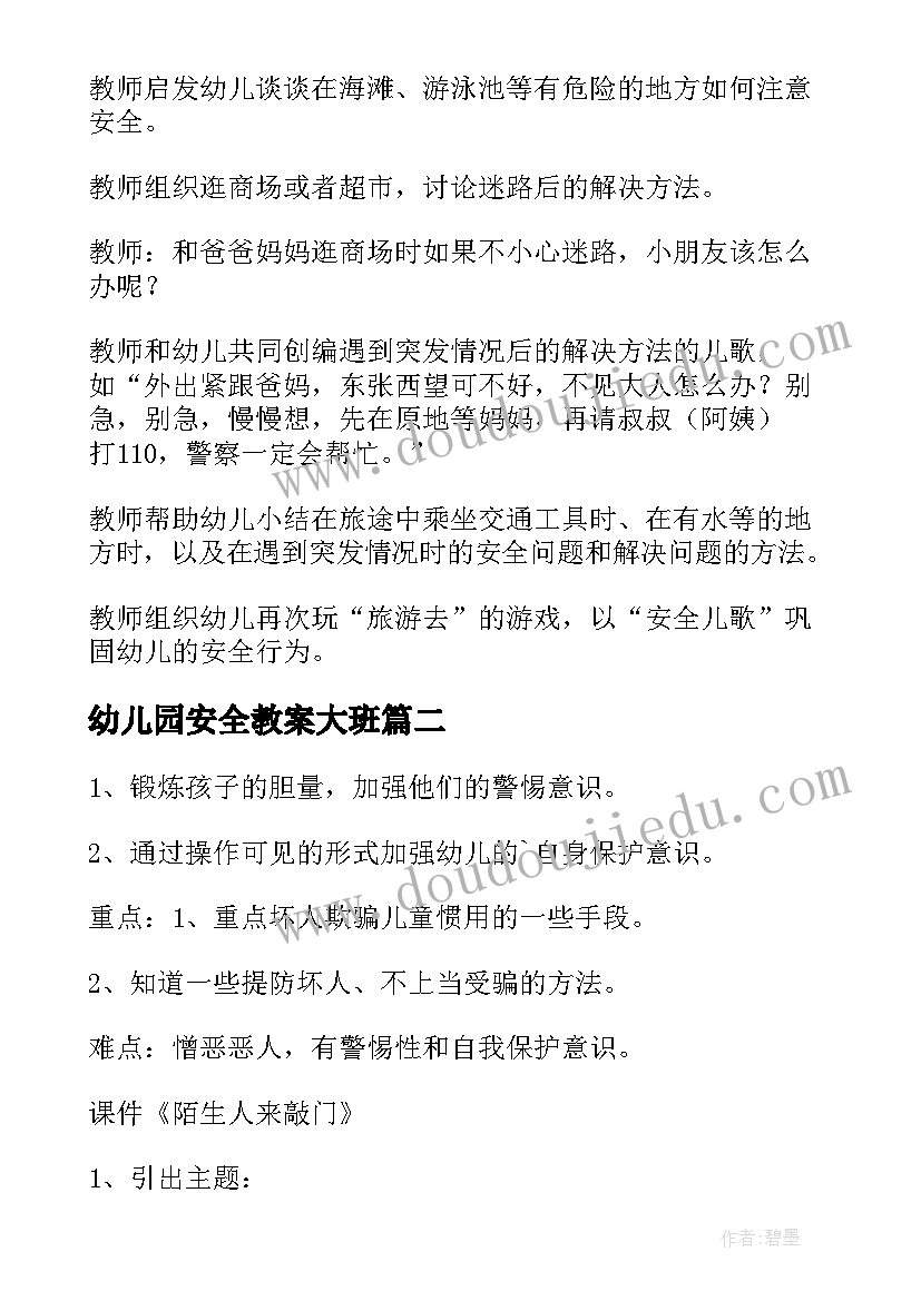 幼儿园安全教案大班(汇总11篇)