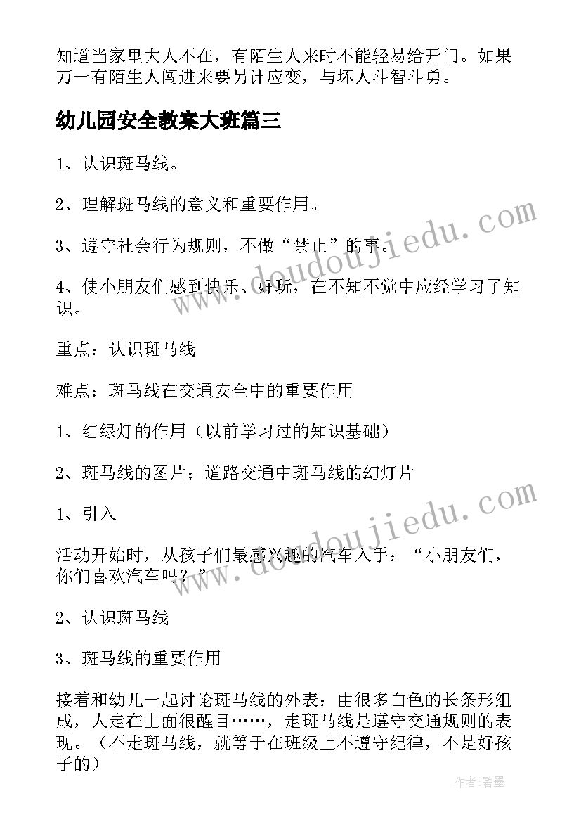 幼儿园安全教案大班(汇总11篇)