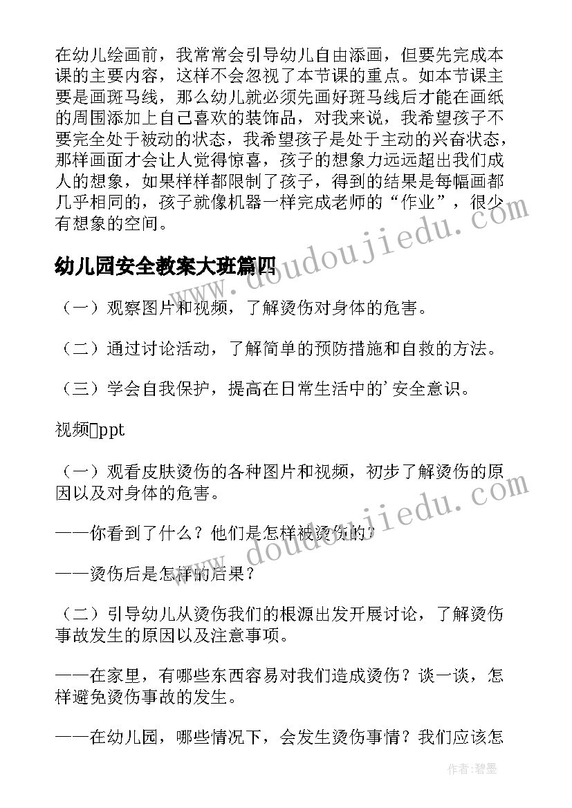 幼儿园安全教案大班(汇总11篇)