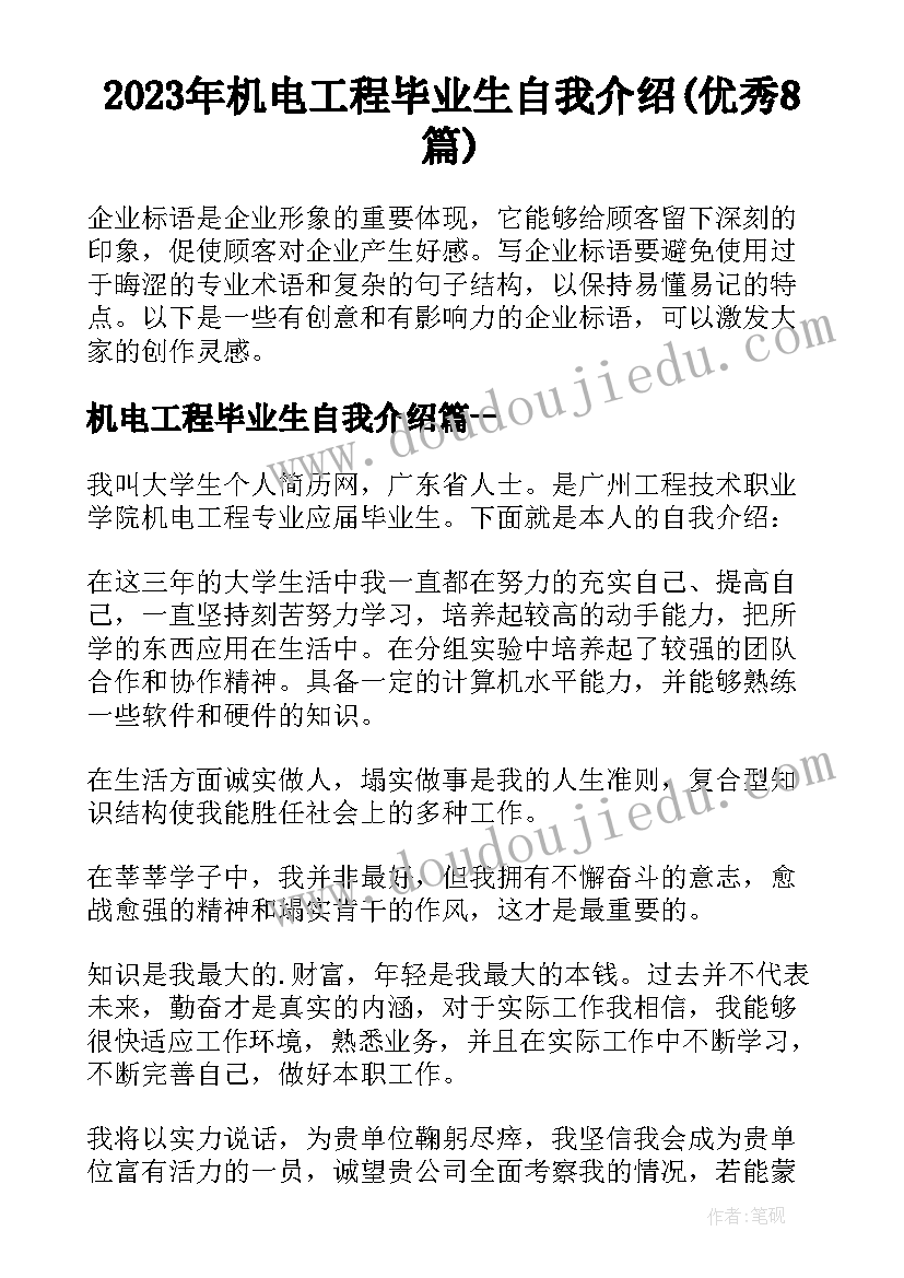 2023年机电工程毕业生自我介绍(优秀8篇)