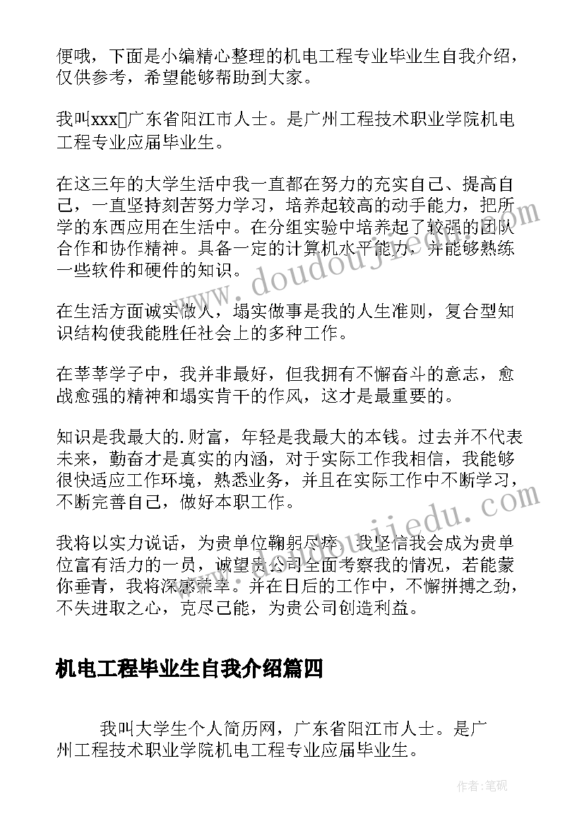 2023年机电工程毕业生自我介绍(优秀8篇)