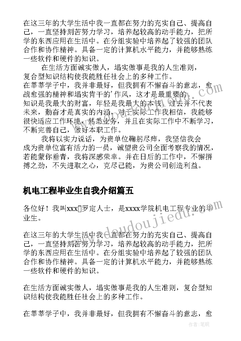 2023年机电工程毕业生自我介绍(优秀8篇)