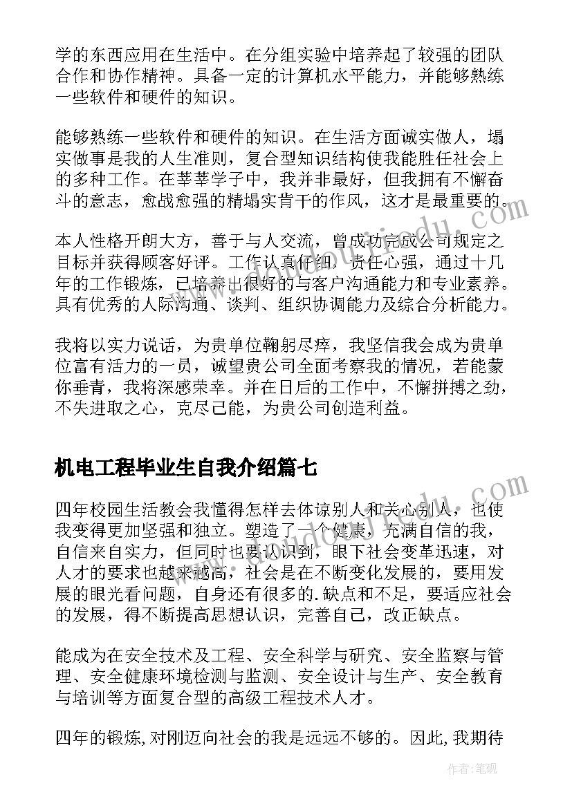 2023年机电工程毕业生自我介绍(优秀8篇)