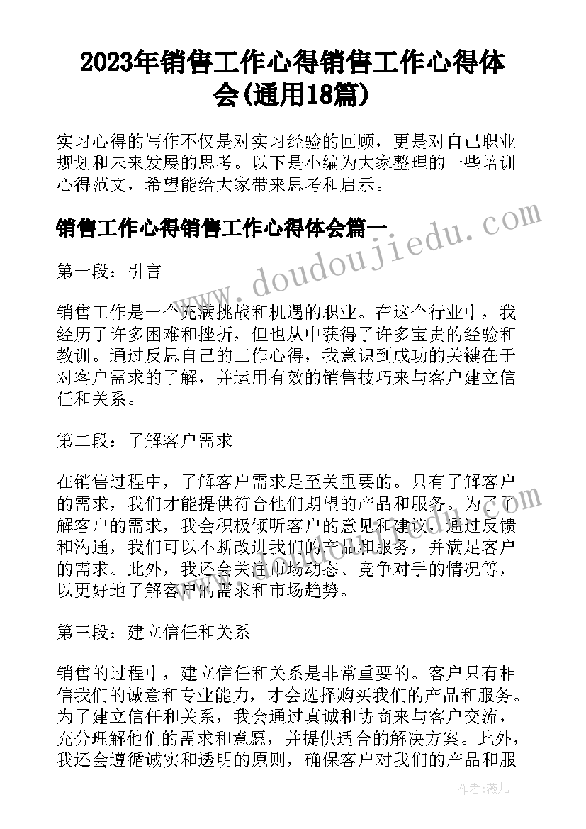 2023年销售工作心得销售工作心得体会(通用18篇)