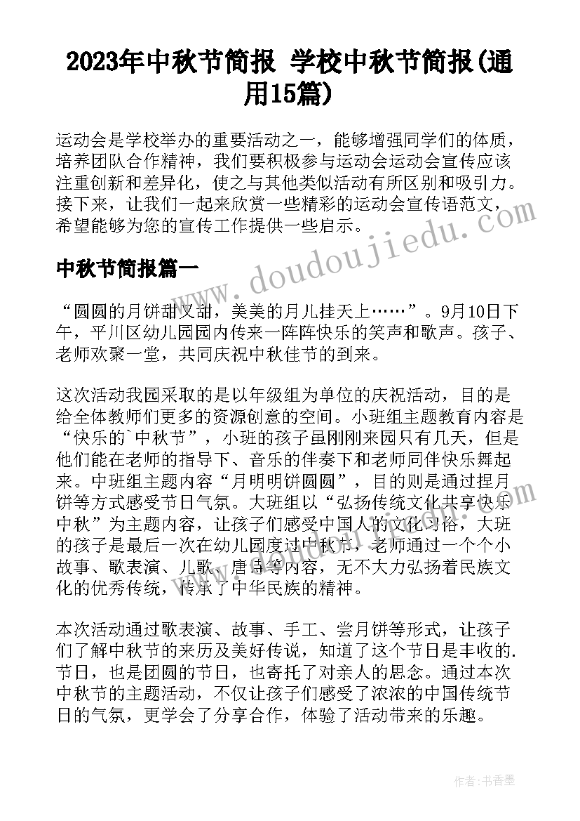 2023年中秋节简报 学校中秋节简报(通用15篇)