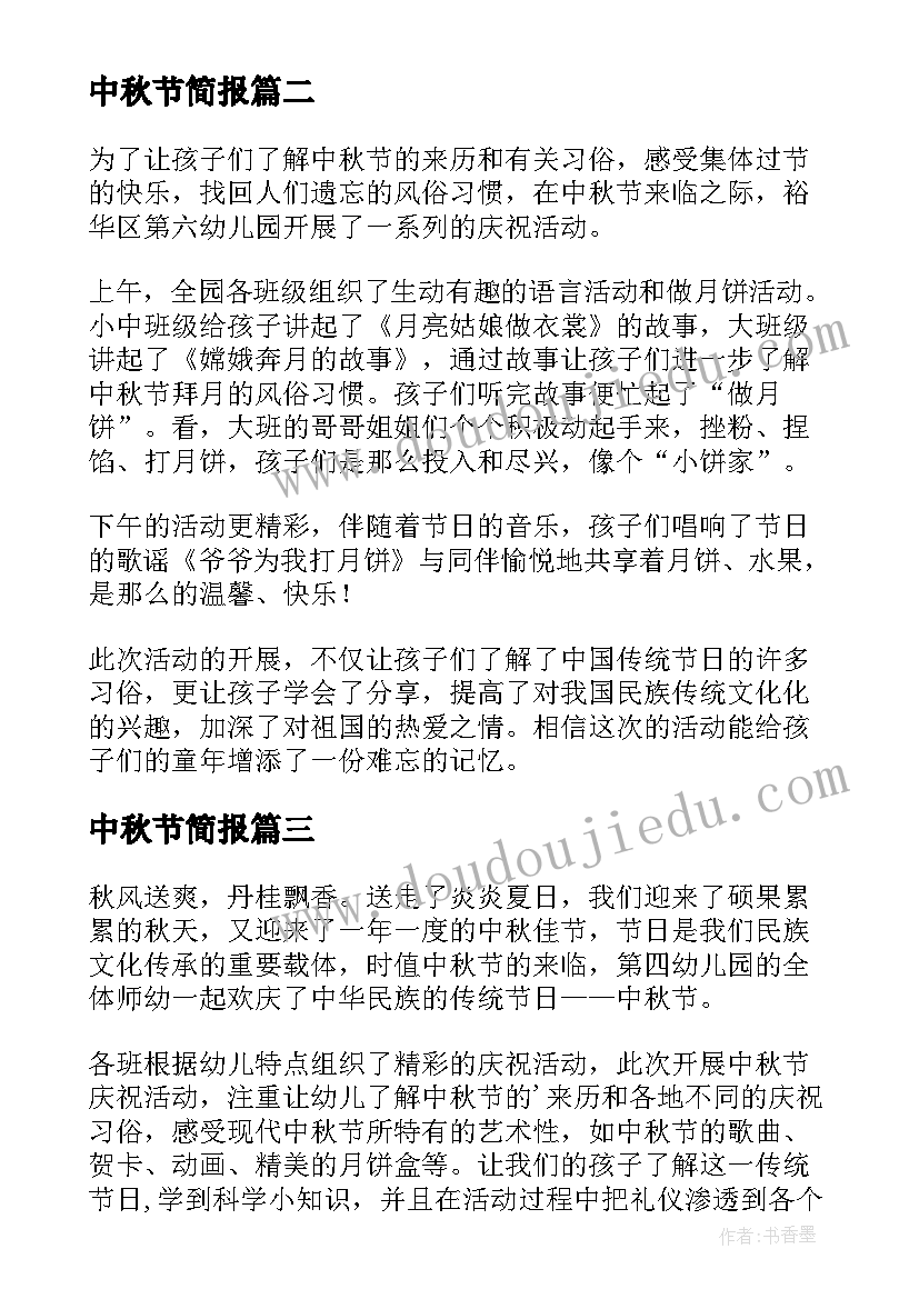 2023年中秋节简报 学校中秋节简报(通用15篇)