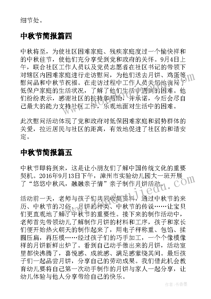 2023年中秋节简报 学校中秋节简报(通用15篇)