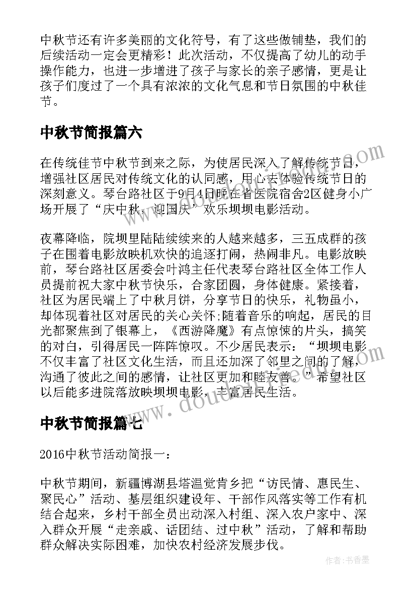 2023年中秋节简报 学校中秋节简报(通用15篇)