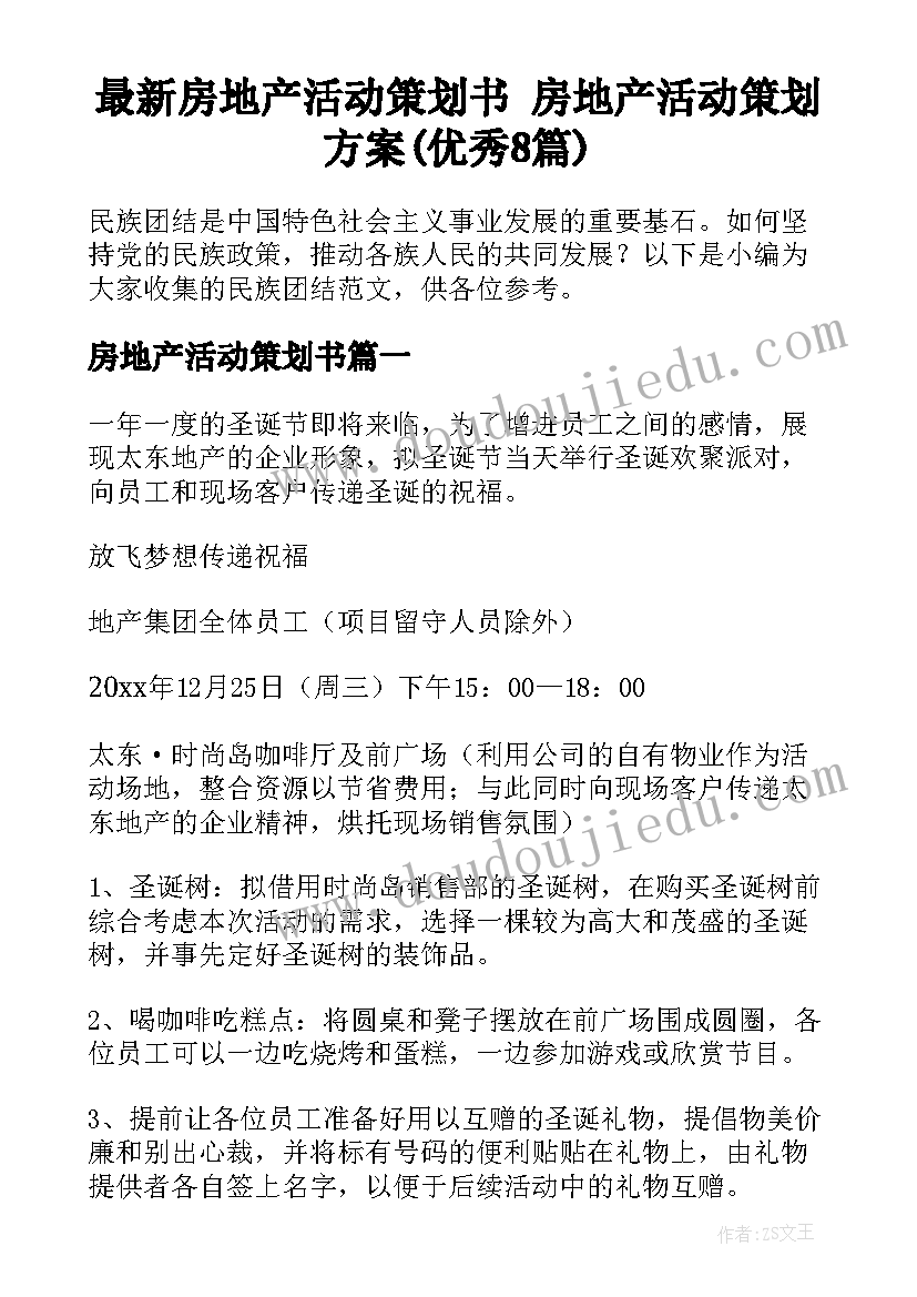 最新房地产活动策划书 房地产活动策划方案(优秀8篇)