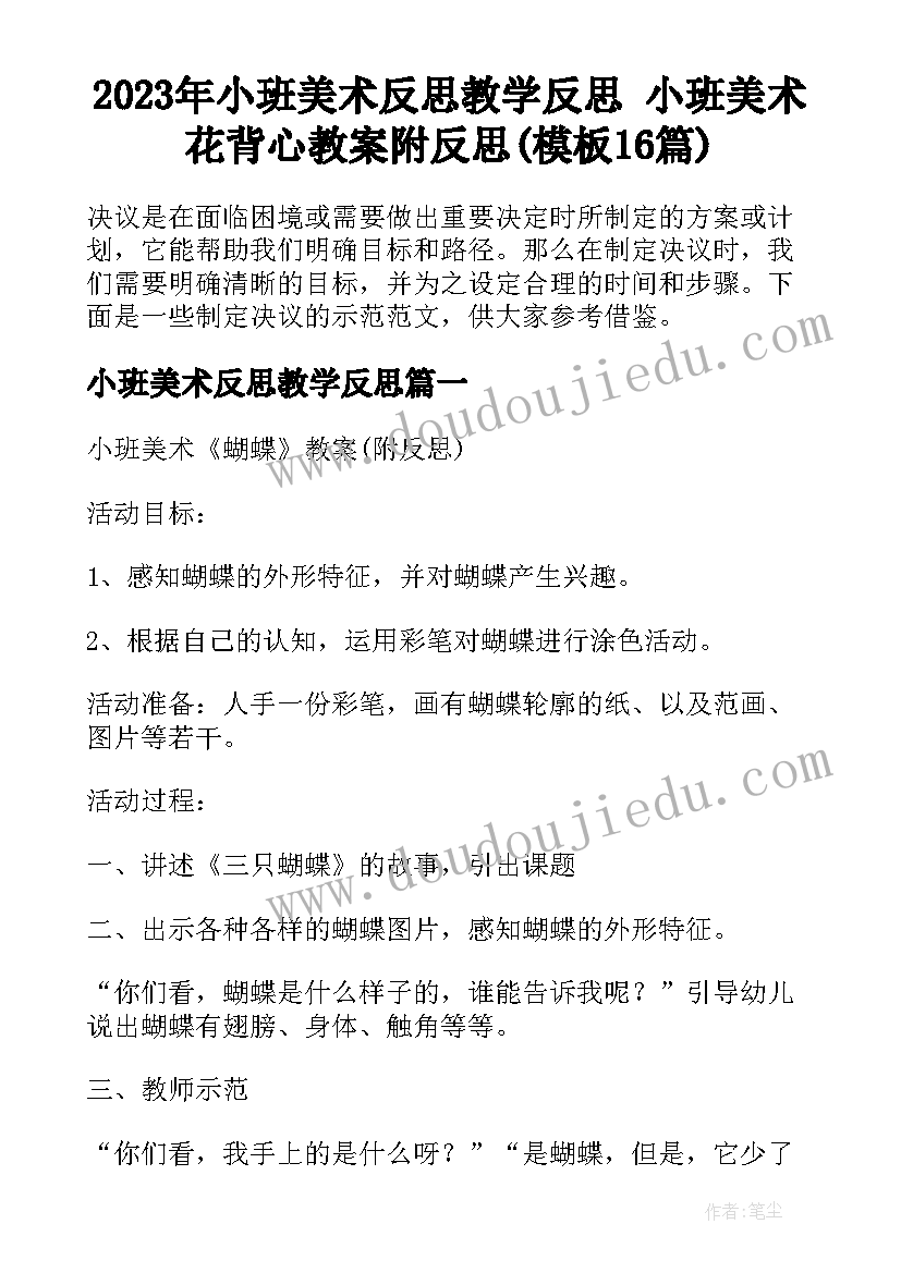 2023年小班美术反思教学反思 小班美术花背心教案附反思(模板16篇)