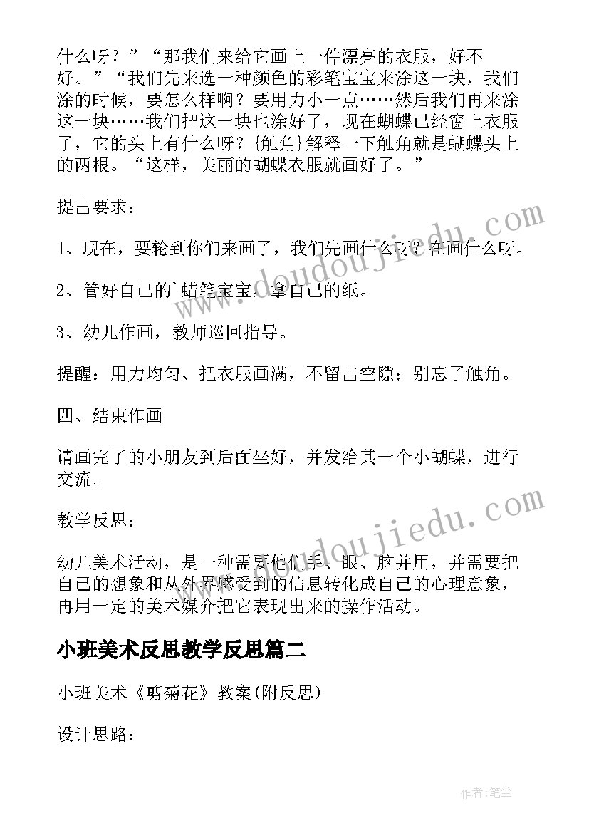 2023年小班美术反思教学反思 小班美术花背心教案附反思(模板16篇)