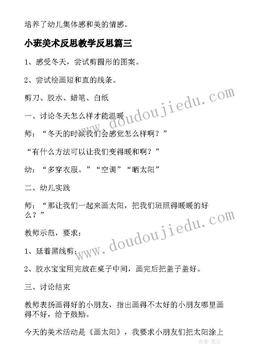 2023年小班美术反思教学反思 小班美术花背心教案附反思(模板16篇)