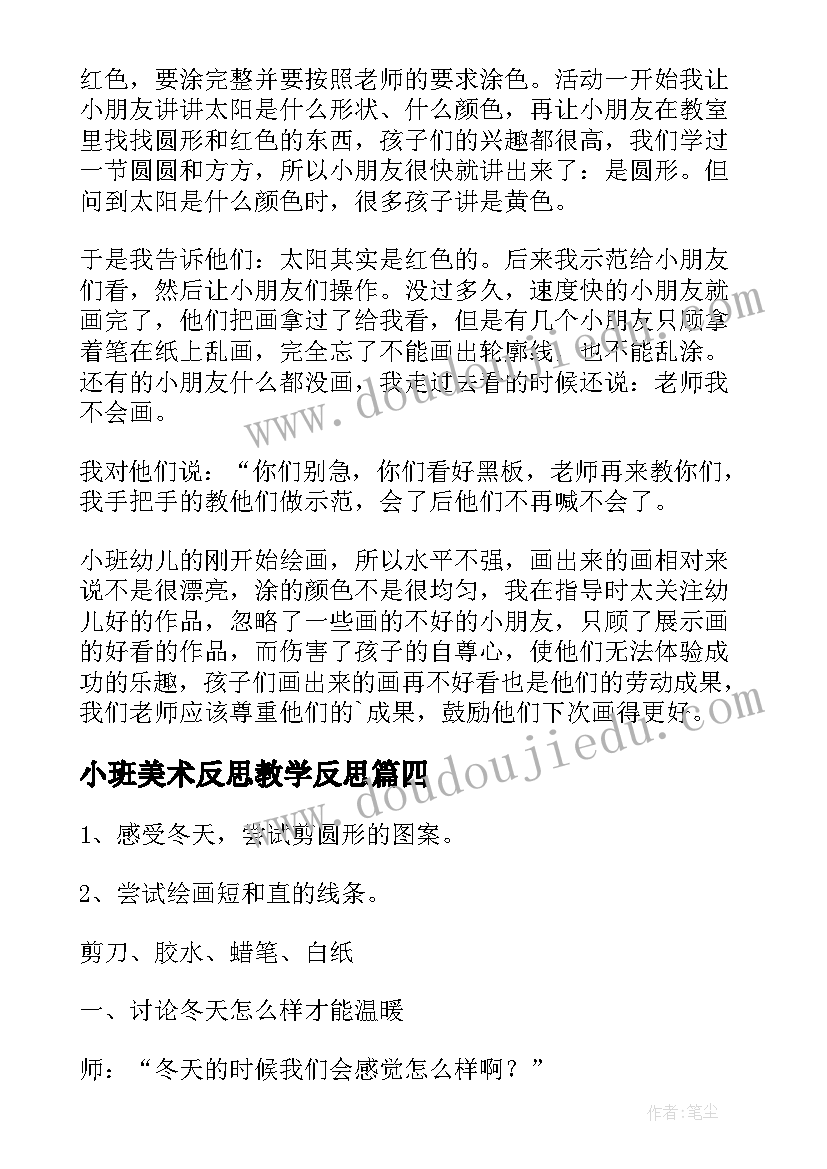 2023年小班美术反思教学反思 小班美术花背心教案附反思(模板16篇)