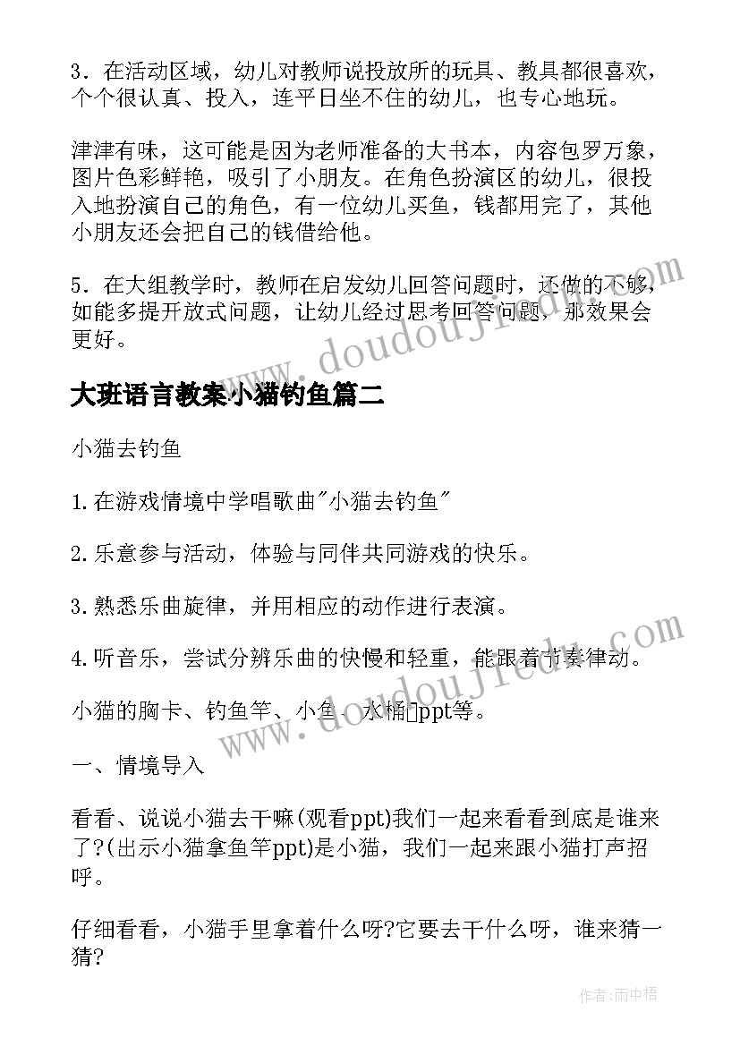 大班语言教案小猫钓鱼(精选20篇)