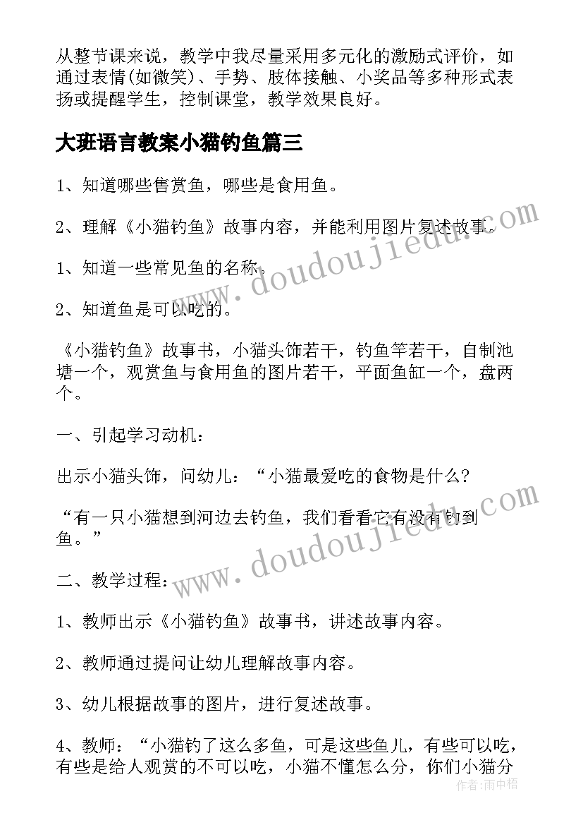 大班语言教案小猫钓鱼(精选20篇)