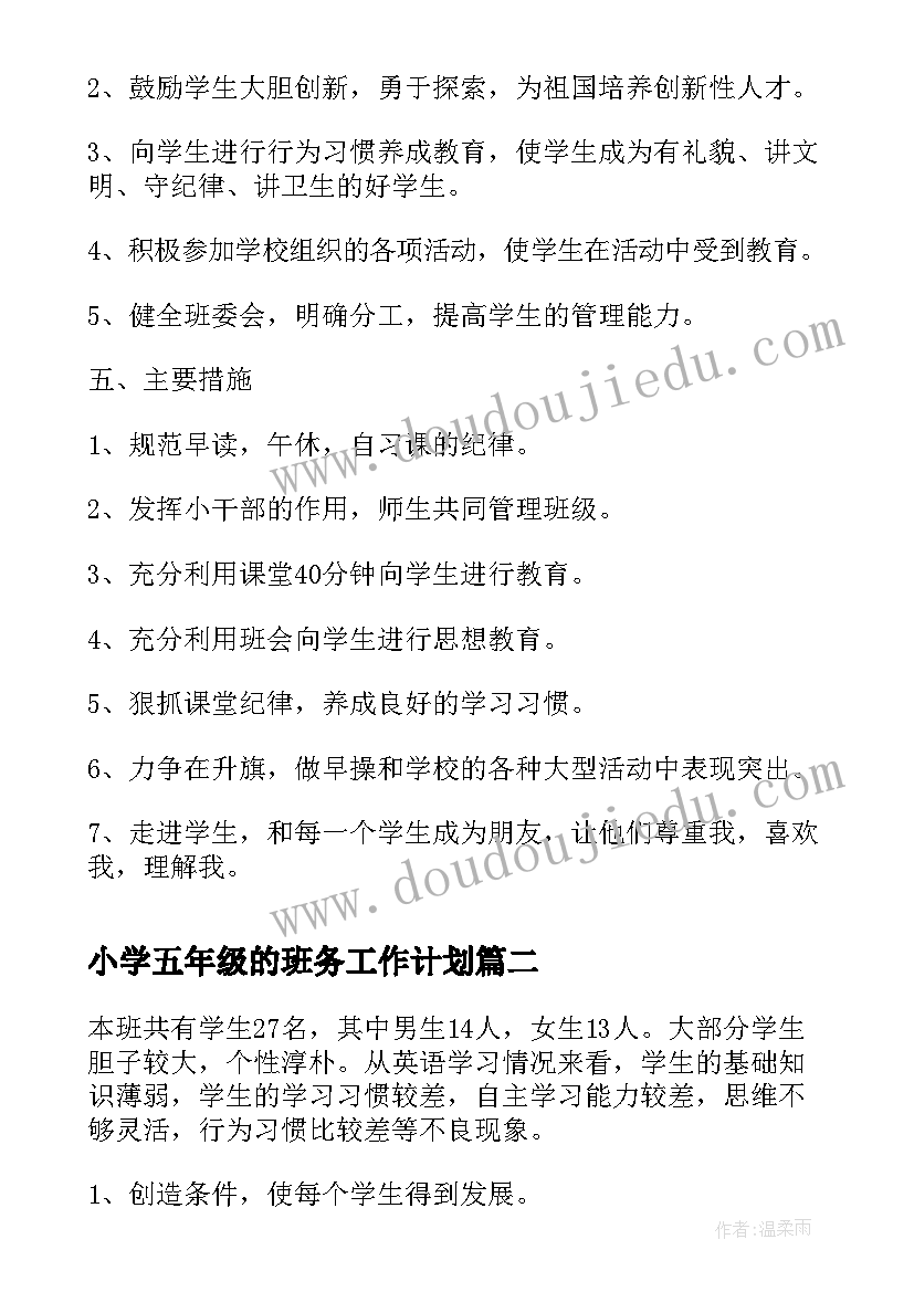 最新小学五年级的班务工作计划(优秀19篇)