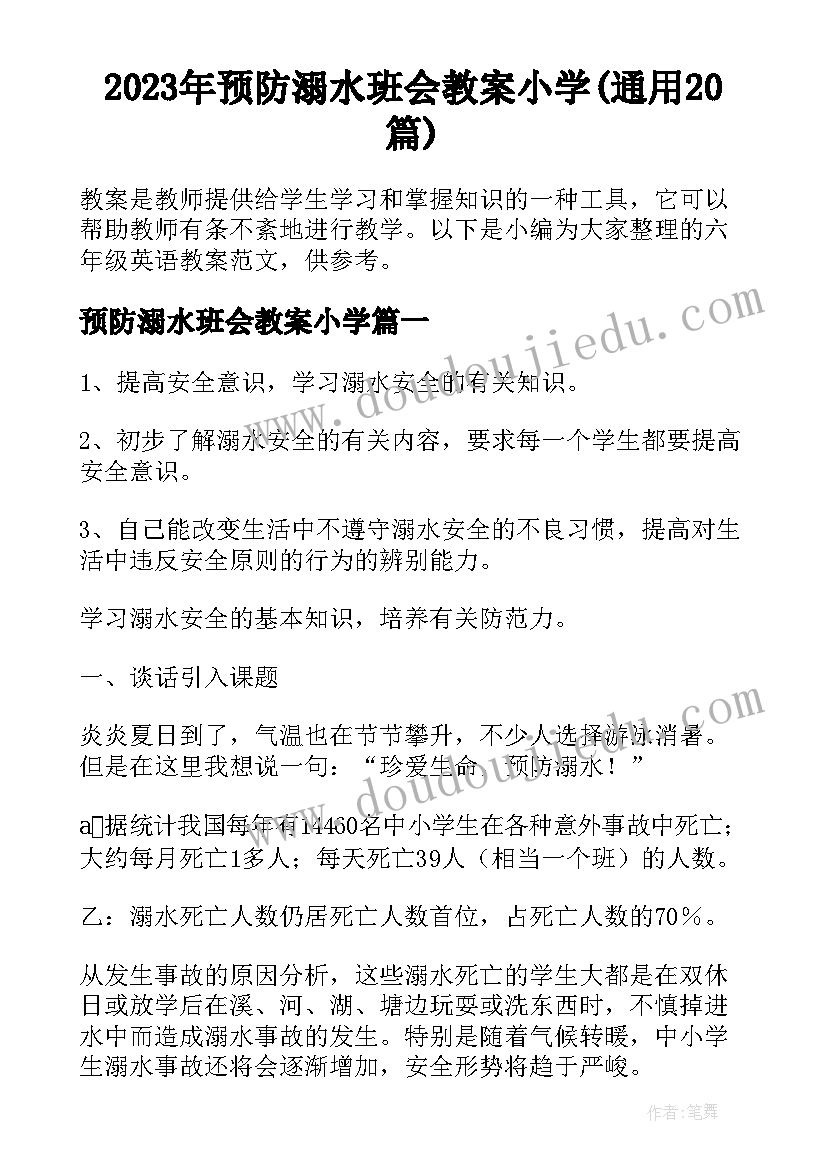 2023年预防溺水班会教案小学(通用20篇)