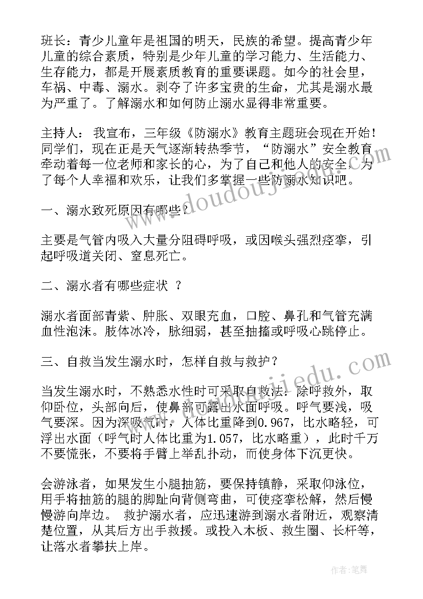 2023年预防溺水班会教案小学(通用20篇)