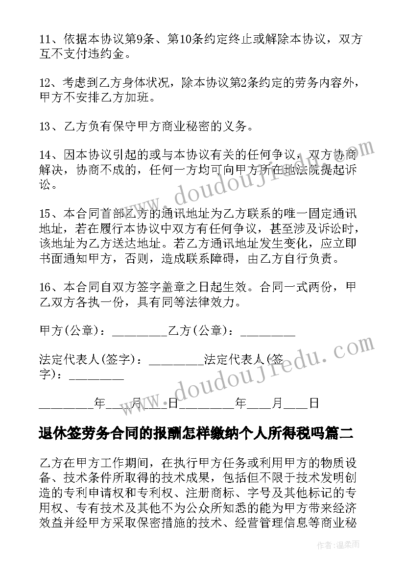 2023年退休签劳务合同的报酬怎样缴纳个人所得税吗(实用9篇)