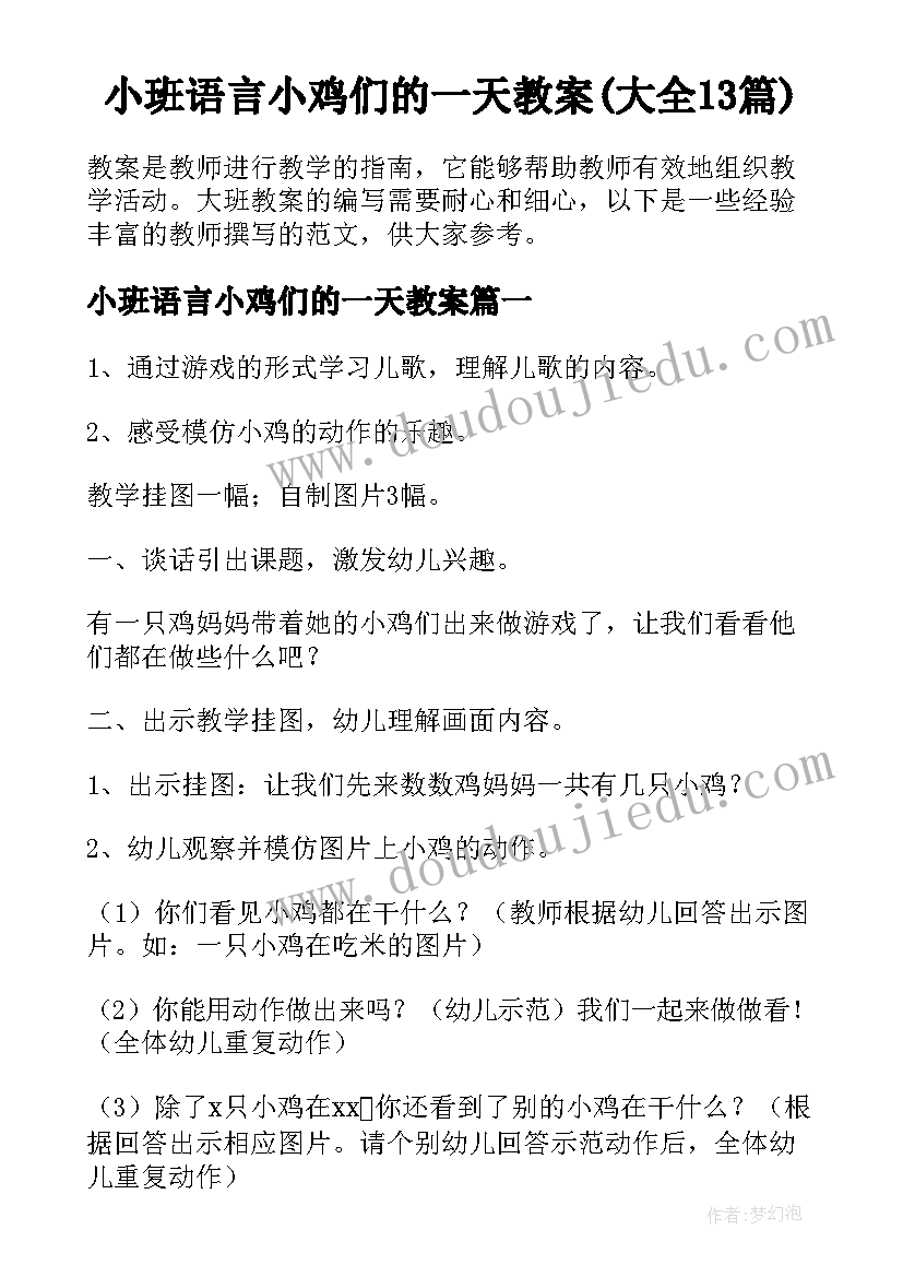 小班语言小鸡们的一天教案(大全13篇)