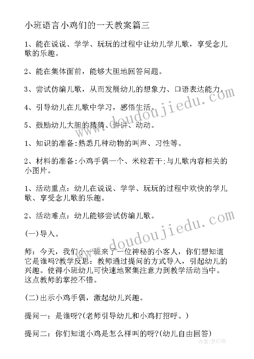 小班语言小鸡们的一天教案(大全13篇)