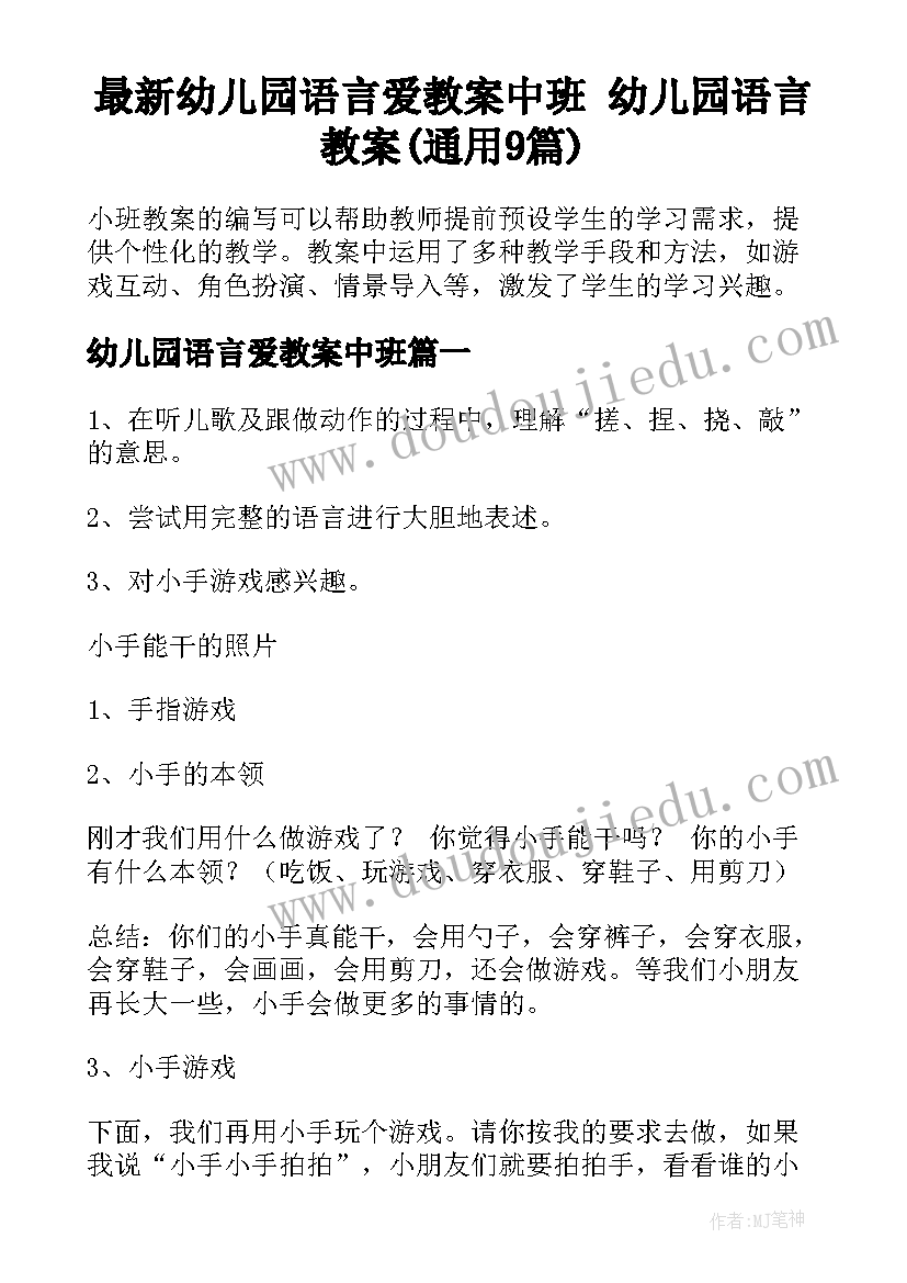 最新幼儿园语言爱教案中班 幼儿园语言教案(通用9篇)