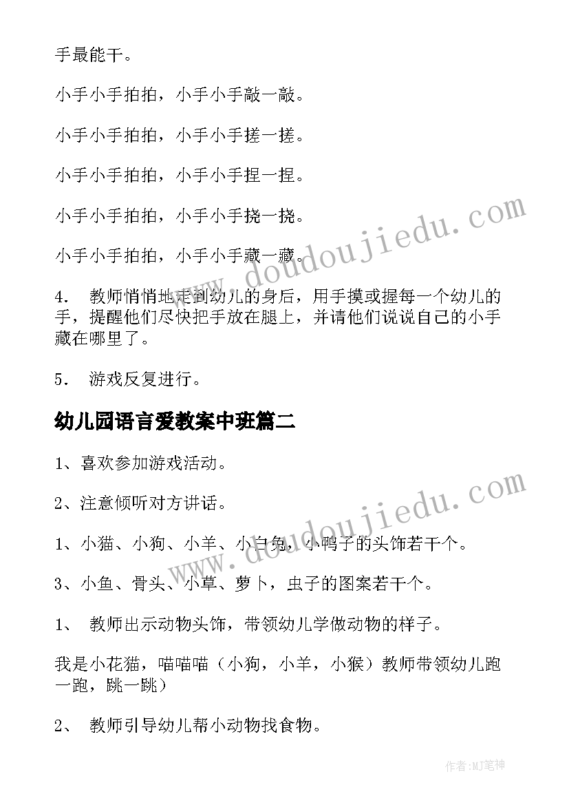 最新幼儿园语言爱教案中班 幼儿园语言教案(通用9篇)