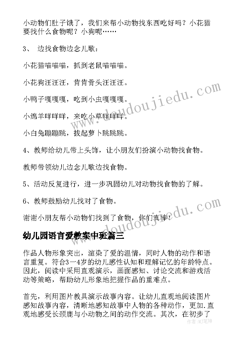 最新幼儿园语言爱教案中班 幼儿园语言教案(通用9篇)