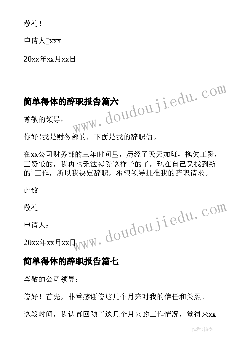 2023年简单得体的辞职报告(大全8篇)