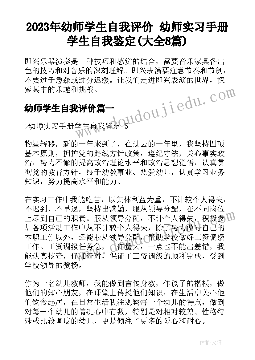 2023年幼师学生自我评价 幼师实习手册学生自我鉴定(大全8篇)