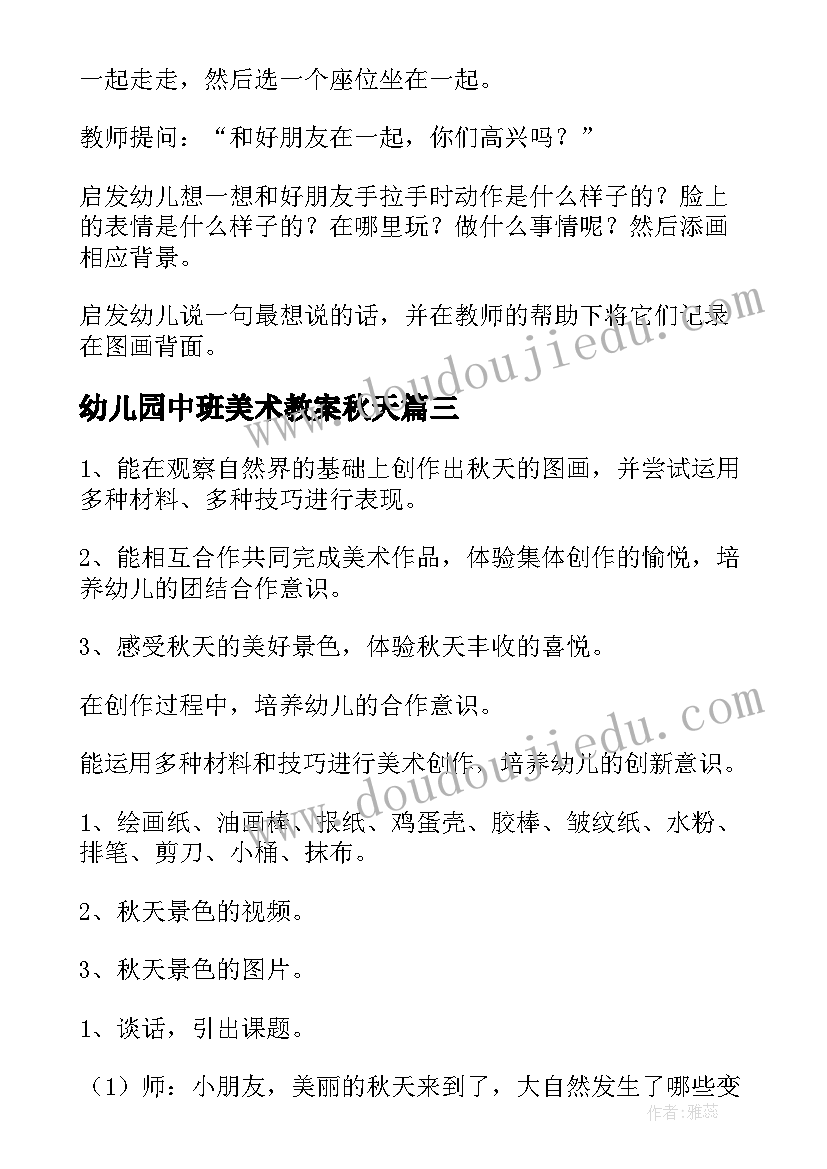 最新幼儿园中班美术教案秋天 中班美术教案秋天(大全8篇)