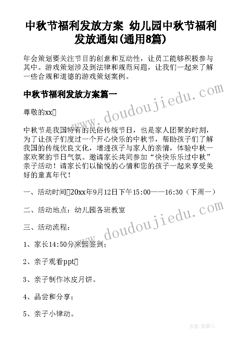 中秋节福利发放方案 幼儿园中秋节福利发放通知(通用8篇)