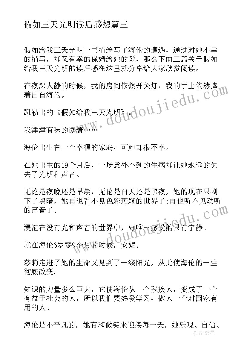 最新假如三天光明读后感想 假如给我三天光明读后感(精选10篇)