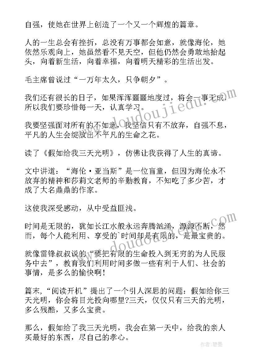 最新假如三天光明读后感想 假如给我三天光明读后感(精选10篇)