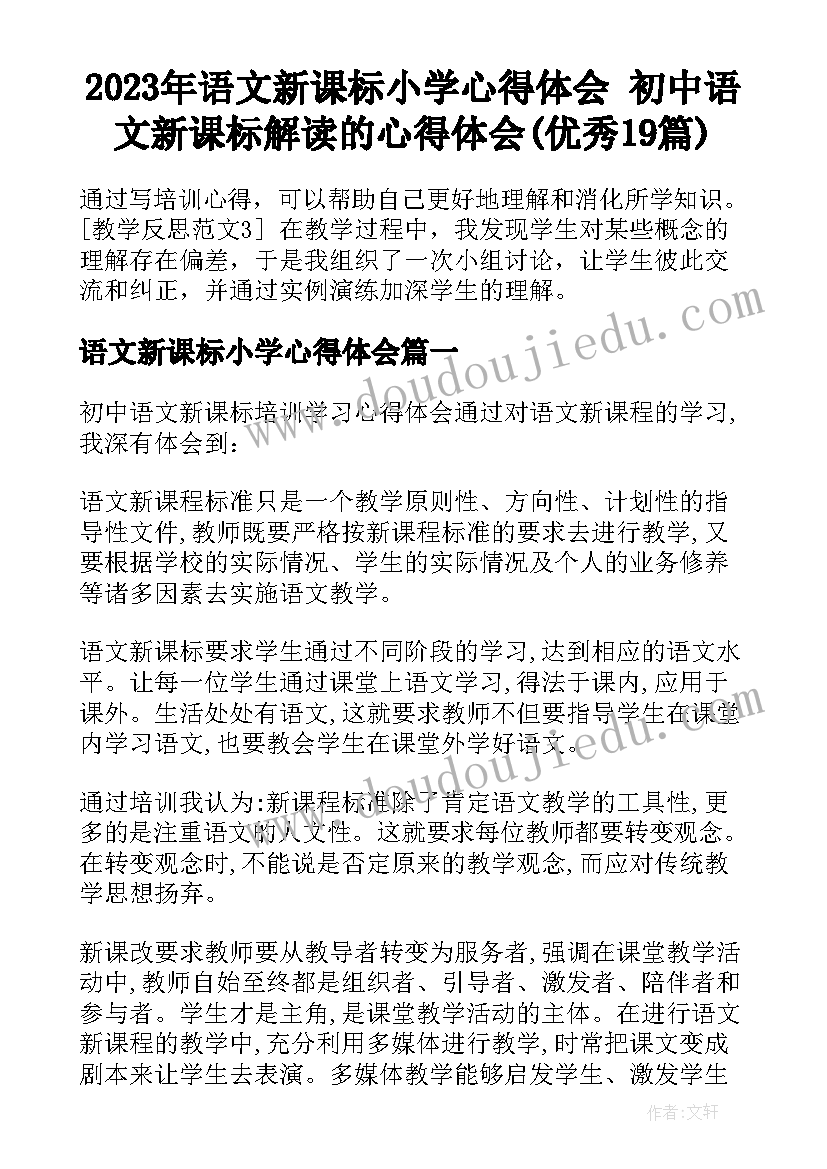 2023年语文新课标小学心得体会 初中语文新课标解读的心得体会(优秀19篇)