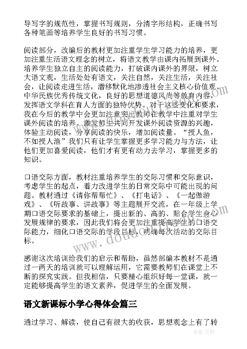 2023年语文新课标小学心得体会 初中语文新课标解读的心得体会(优秀19篇)