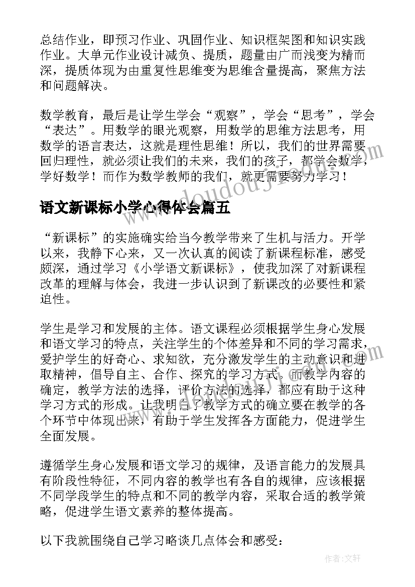 2023年语文新课标小学心得体会 初中语文新课标解读的心得体会(优秀19篇)