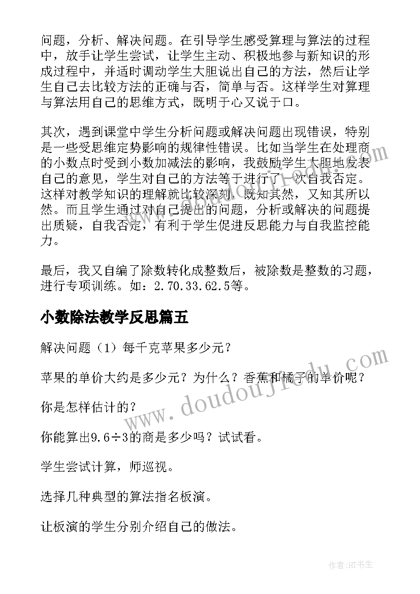 小数除法教学反思(精选18篇)