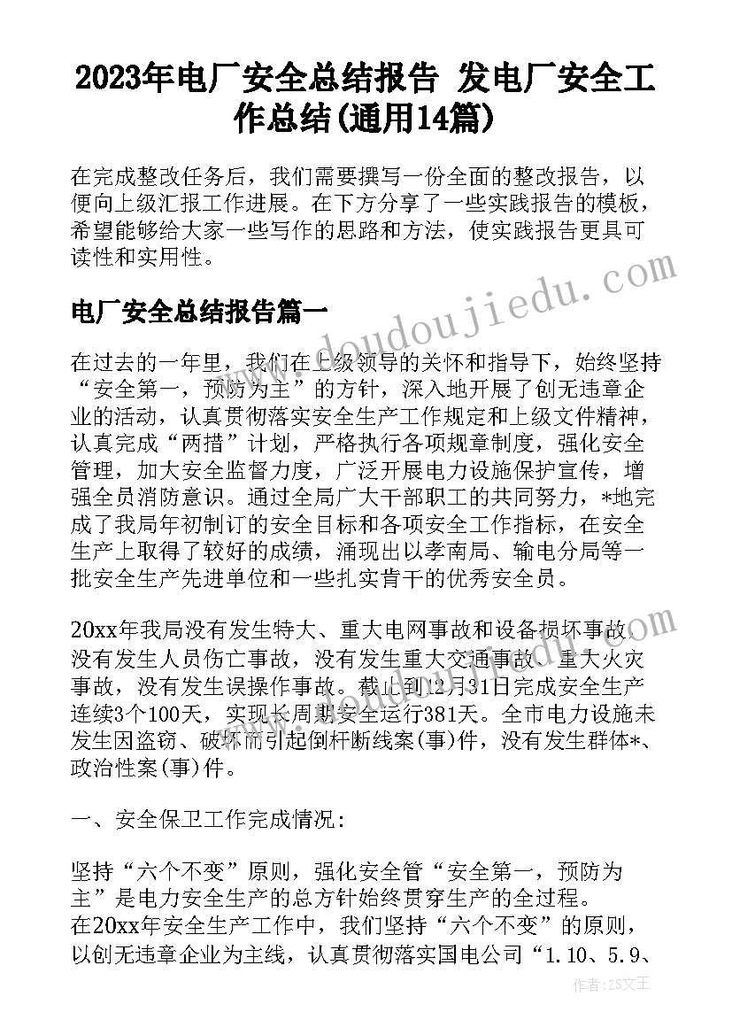 2023年电厂安全总结报告 发电厂安全工作总结(通用14篇)