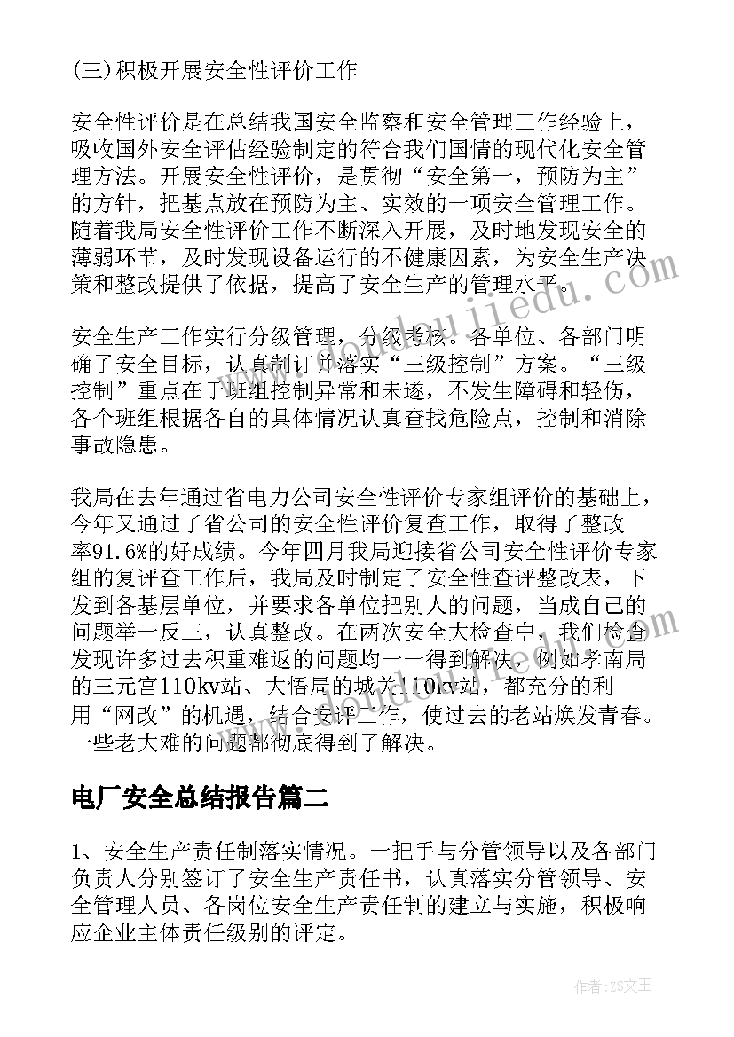 2023年电厂安全总结报告 发电厂安全工作总结(通用14篇)