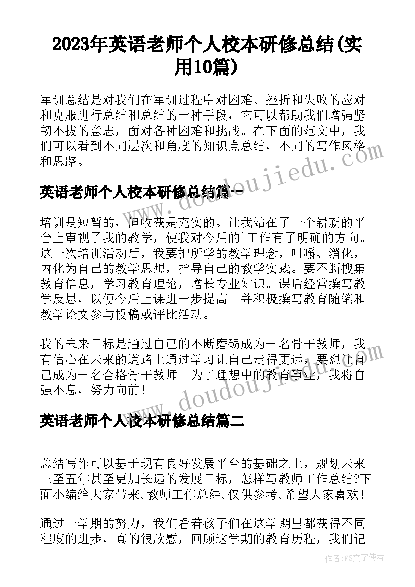 2023年英语老师个人校本研修总结(实用10篇)