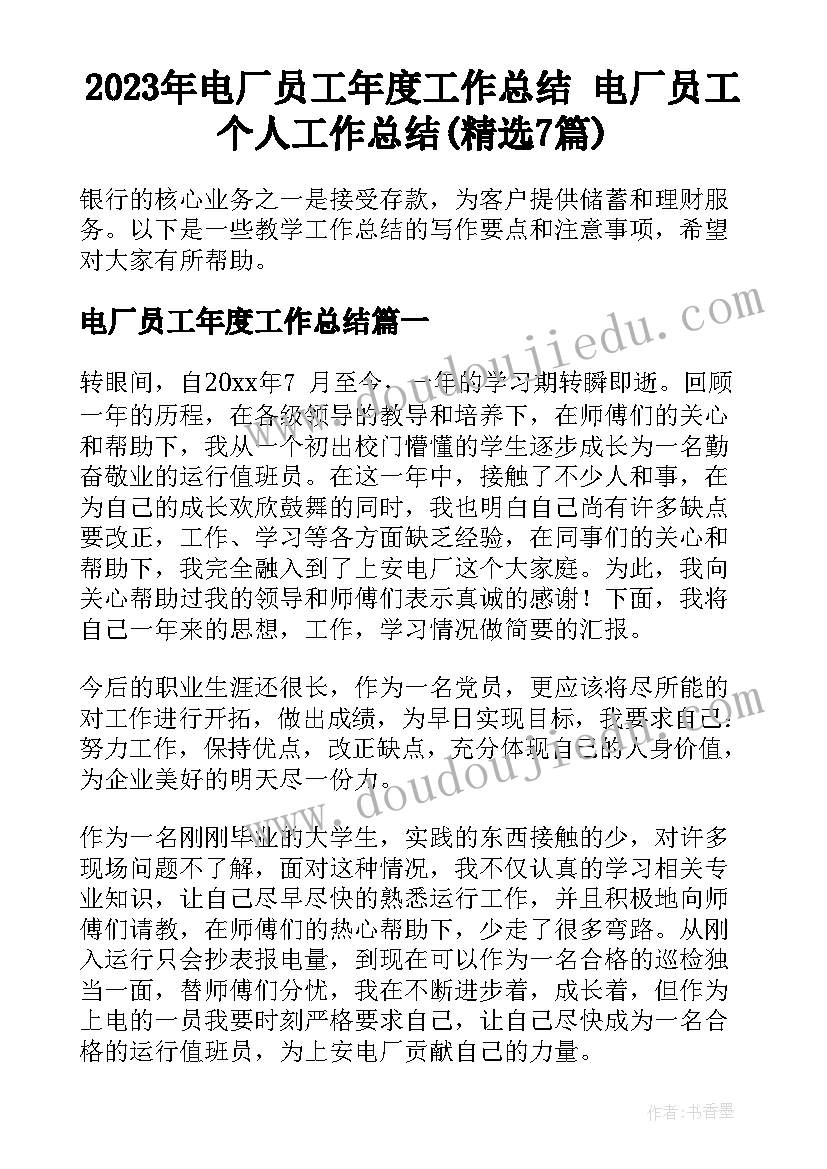 2023年电厂员工年度工作总结 电厂员工个人工作总结(精选7篇)